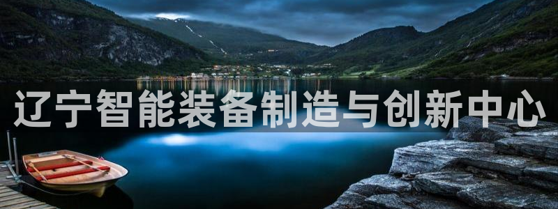 恒行娱乐蜗74ooo5指磁：辽宁智能装备制造与创新中心
