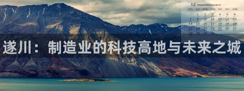 恒行娱乐登录信用 74ooo5：遂川：制造业的科技高地与未来