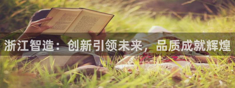 恒在5行中代表什么数字：浙江智造：创新引领未来，品质成就辉煌