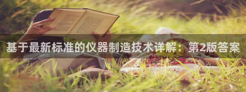 恒行2卫74OOO5：基于最新标准的仪器制造技术详解：第2版