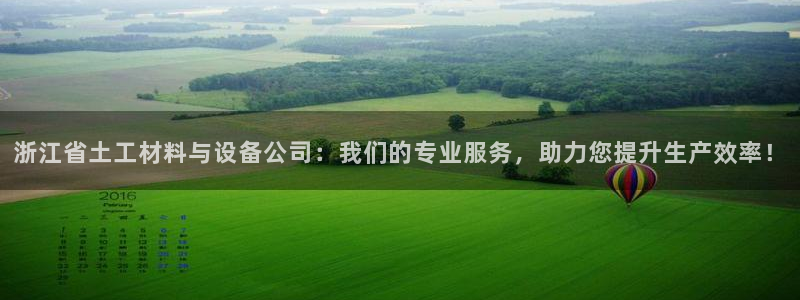恒行3乃5O6917：浙江省土工材料与设备公司：我们的专业服