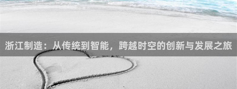 恒行2乃5O6917：浙江制造：从传统到智能，跨越时空的创新