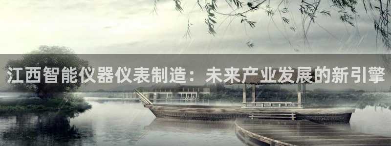 恒行2沈74OOO5：江西智能仪器仪表制造：未来产业发展的新