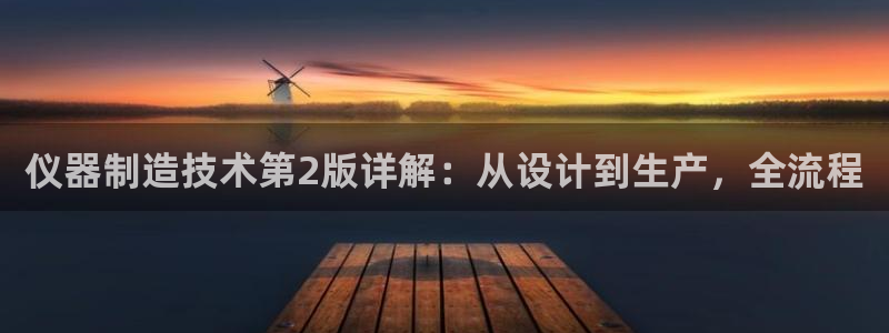 恒行娱乐婆蹬74ooo5盗：仪器制造技术第2版详解：从设计到