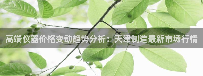 恒行娱乐登录5ll533主管一流：高端仪器价格变动趋势分析：