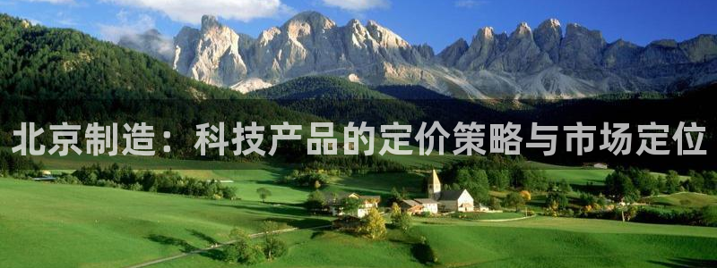 恒行娱乐蜗74ooo5指磁：北京制造：科技产品的定价策略与市