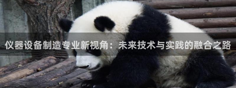 恒行开户娱乐6ll5l特惠：仪器设备制造专业新视角：未来技术
