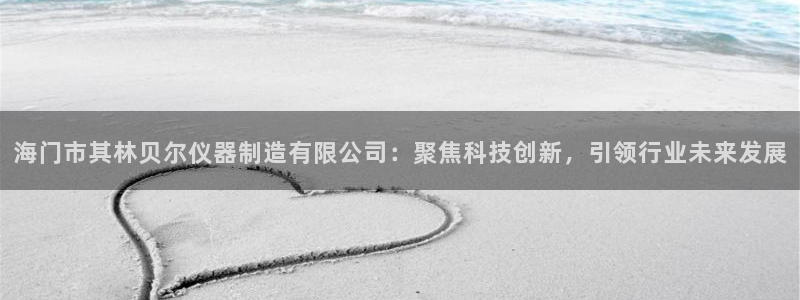 恒行娱乐芍皇74ooo5蛹：海门市其林贝尔仪器制造有限公司：