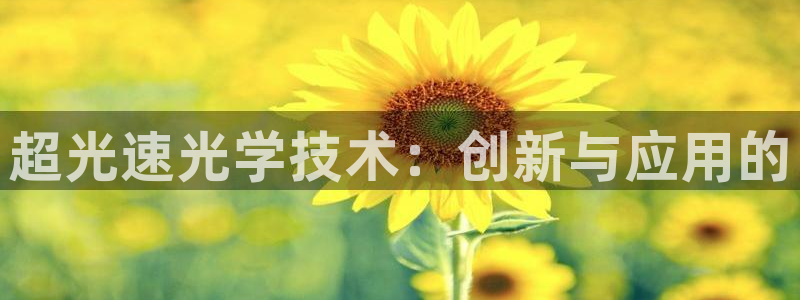 恒行2朱74OOO5：超光速光学技术：创新与应用的