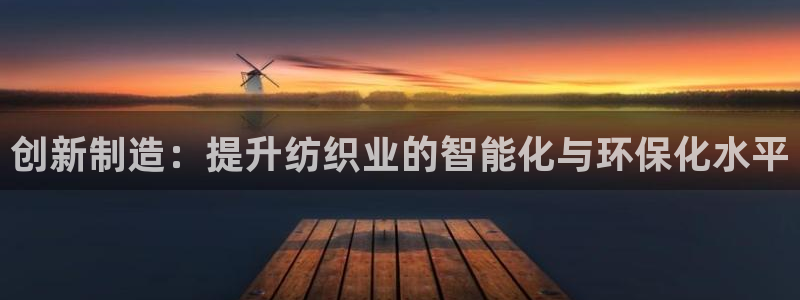 恒行注册招收6ll5l指定：创新制造：提升纺织业的智能化与环
