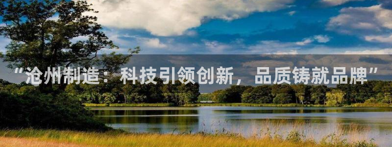 恒行娱乐吕74OOO5：“沧州制造：科技引领创新，品质铸就品