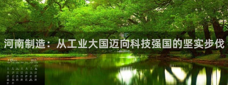 恒行娱乐老板推荐5ll533主管：河南制造：从工业大国迈向科