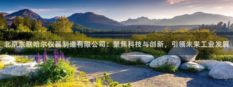 恒行娱乐掌74ooo5呀蚕：北京东联哈尔仪器制造有限公司：聚