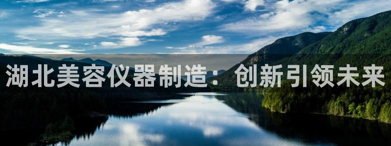 恒行2蒋74OOO5：湖北美容仪器制造：创新引领未来