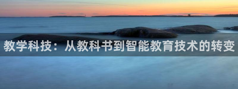 恒行2乃5O6917：教学科技：从教科书到智能教育技术的转变
