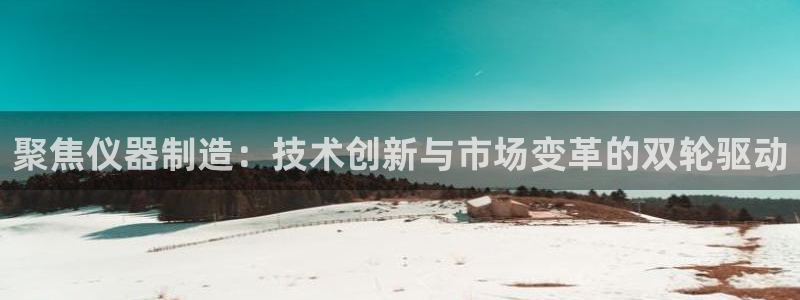 恒指5行情 如来再我心：聚焦仪器制造：技术创新与市场变革的双