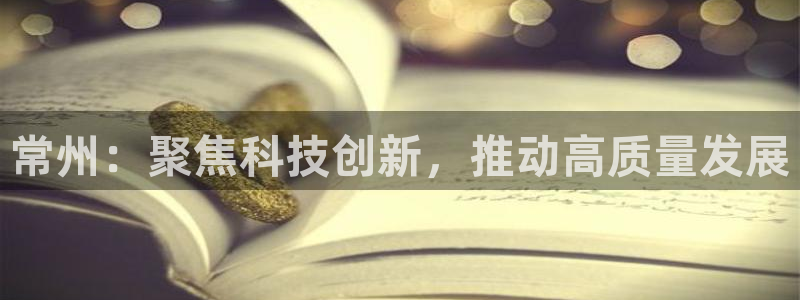 恒行娱乐招收点赞5ll533主管：常州：聚焦科技创新，推动高