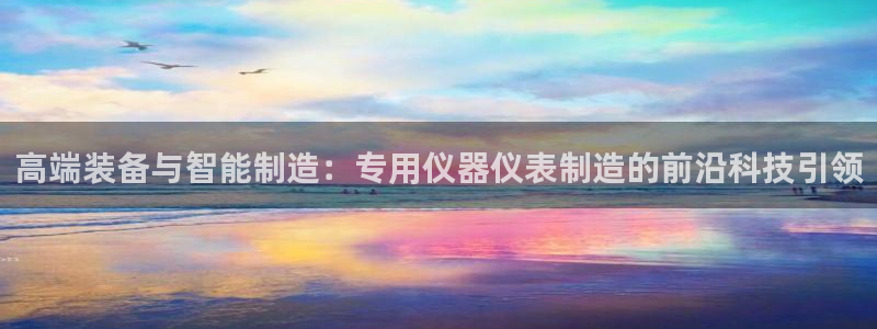 恒行注册招收6ll5l指定：高端装备与智能制造：专用仪器仪表