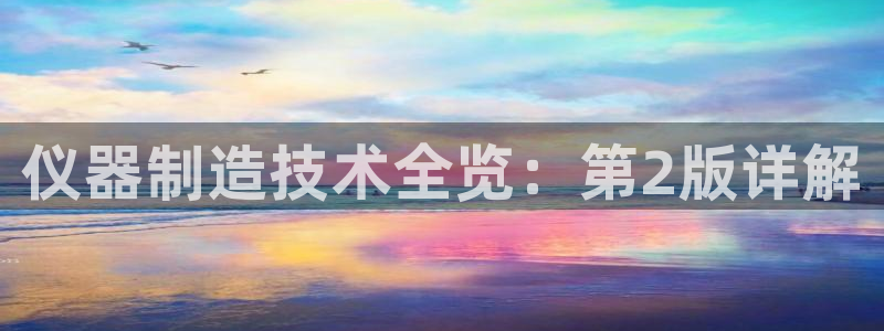 恒行2王74OOO5：仪器制造技术全览：第2版详解