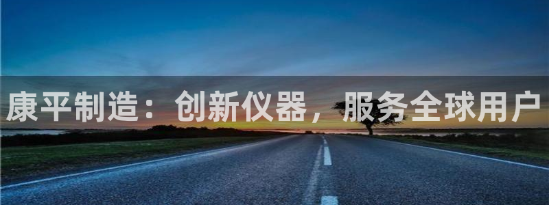 恒行5娱乐：康平制造：创新仪器，服务全球用户
