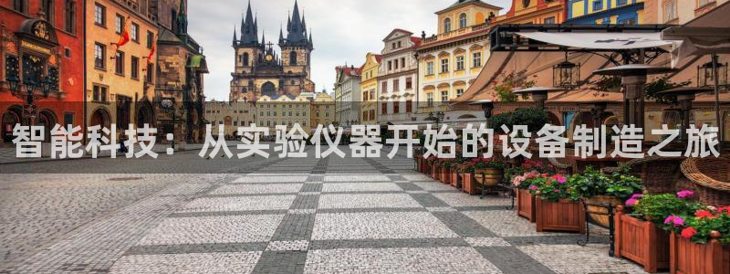 恒行2下74OOO5：智能科技：从实验仪器开始的设备制造之旅