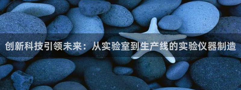 恒行娱乐招收点赞5ll533主管：创新科技引领未来：从实验室