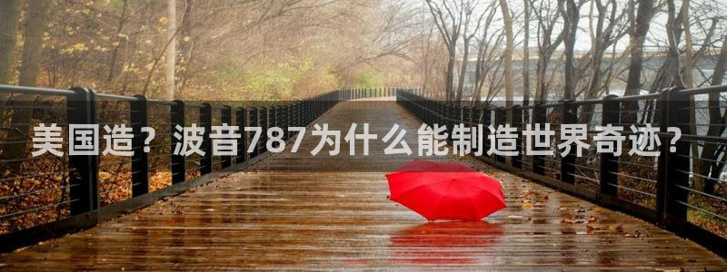 恒行2周74OOO5：美国造？波音787为什么能制造世界奇迹