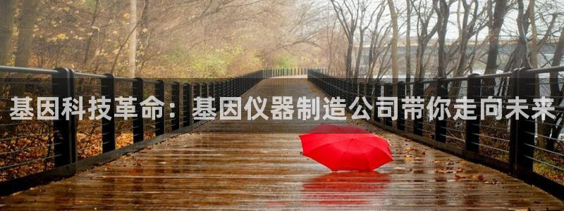 恒行2杨74OOO5：基因科技革命：基因仪器制造公司带你走向