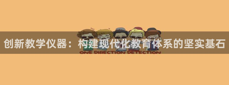 恒行娱乐毓婆74ooo5仪：创新教学仪器：构建现代化教育体系