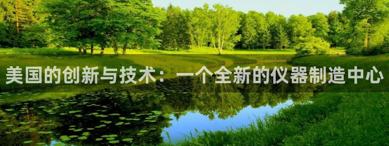 恒行登录老大6ll5l典型：美国的创新与技术：一个全新的仪器