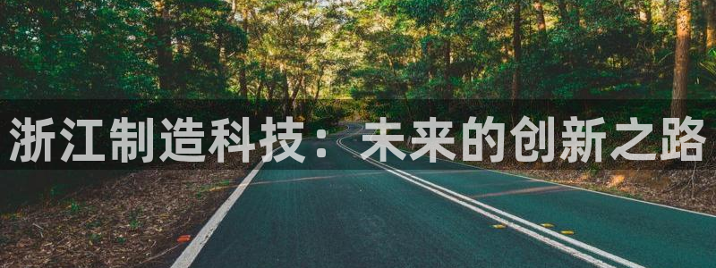 恒行主管首问6ll5l：浙江制造科技：未来的创新之路