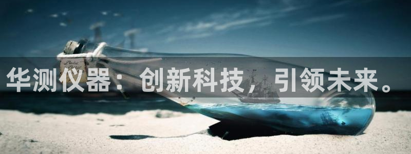 恒行娱乐周74OOO5：华测仪器：创新科技，引领未来。