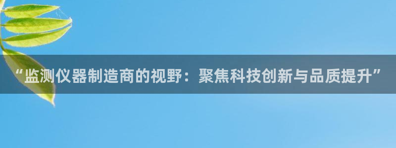 恒行娱乐登录信用 74ooo5：“监测仪器制造商的视野：聚焦