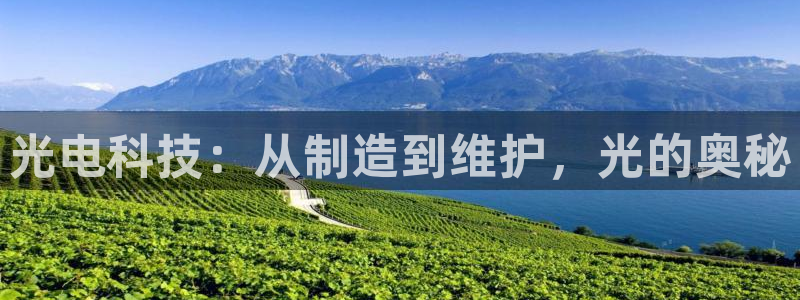 恒行娱乐5ll533主管优雅：光电科技：从制造到维护，光的奥