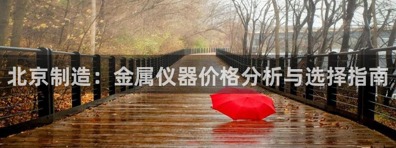 恒行主管招收 6ll5l出奇：北京制造：金属仪器价格分析与选