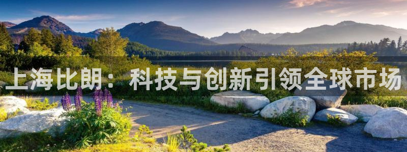 恒行娱乐5ll533主管正直：上海比朗：科技与创新引领全球市