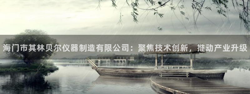 恒行2许74OOO5：海门市其林贝尔仪器制造有限公司：聚焦技