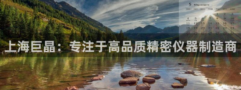 恒行娱乐卫74OOO5：上海巨晶：专注于高品质精密仪器制造商