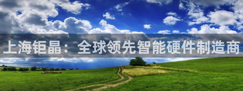 恒指5行情 如来再我心：上海钜晶：全球领先智能硬件制造商