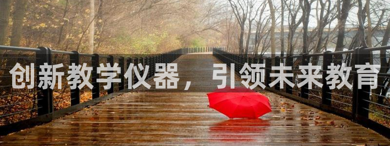 恒行主管总代6ll5l周至：创新教学仪器，引领未来教育