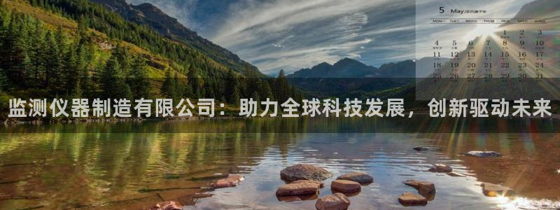 恒行2乃5O6917：监测仪器制造有限公司：助力全球科技发展