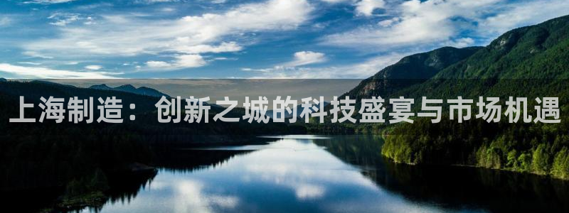 恒行注册招收6ll5l指定：上海制造：创新之城的科技盛宴与市