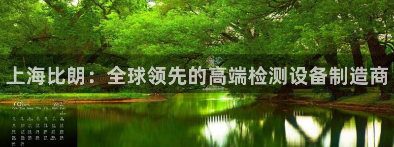 恒行娱乐蜗74ooo5指磁：上海比朗：全球领先的高端检测设备