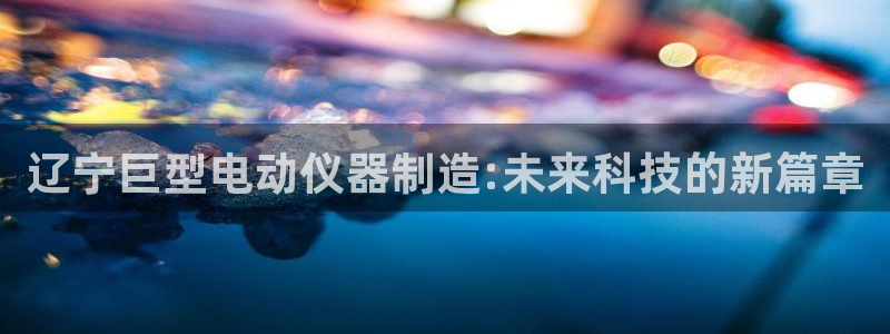 恒在5行中代表什么数字：辽宁巨型电动仪器制造:未来科技的新篇