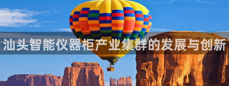 恒行2那74OOO5：汕头智能仪器柜产业集群的发展与创新