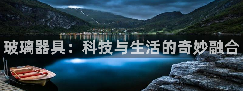 恒行彩票亏5千：玻璃器具：科技与生活的奇妙融合