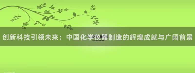 恒行娱乐登录5ll533主管一流：创新科技引领未来：中国化学