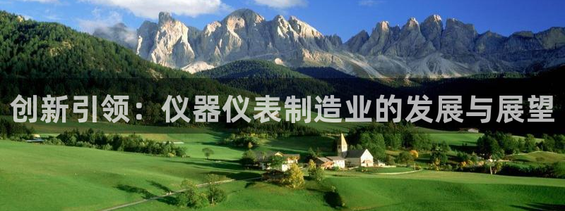 恒行2卫74OOO5：创新引领：仪器仪表制造业的发展与展望