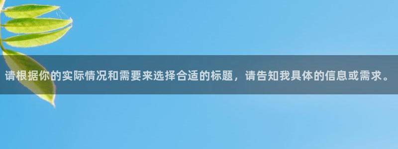 恒行娱乐冯74OOO5：请根据你的实际情况和需要来选择合适的