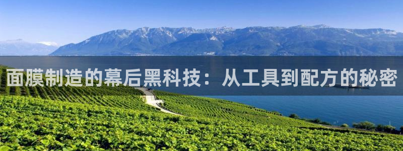 恒行2王74OOO5：面膜制造的幕后黑科技：从工具到配方的秘